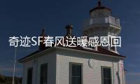 奇迹SF春风送暖感恩回馈活动专属活动玩法抢先看